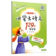 《小学必备古诗文129篇》
