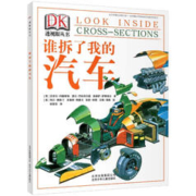 DK透视眼丛书-谁拆了我的汽车