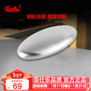 Fissler 菲仕乐 不锈钢皂 去味皂 除味 去腥 洗手去腥味厨房小工具