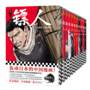 【赠海报*5+明信片*4】镖人1-11套装1234567891011共11册 许先哲 高桥留美子 万茜 田晓鹏 马伯庸推荐 同名动画热播 当当 正版书籍