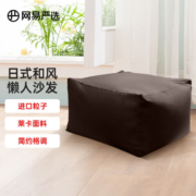 网易严选【新品】网易严选 日式和风懒人沙发 升级粒子更安心 客厅卧室 深咖
