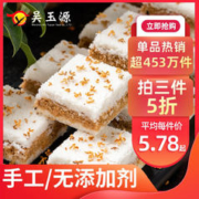 吴玉源 温州特产手工传统中式糕点心桂花糕糯米糕网红零食小米糕食品早餐