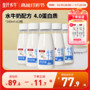 皇氏水牛 4.0g乳蛋白高钙秒秒鲜低温鲜牛奶 180ml*12瓶（赠200ml*2盒）