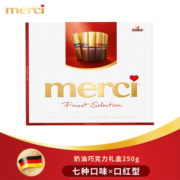 merci德国原装进口 口红型奶油巧克力250g 混合口味 零食礼盒新年礼物