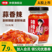 仲景 辣辣队蒜蓉辣椒魔鬼辣椒酱150gx1瓶