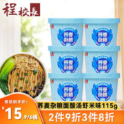 程校長 程校长荞麦杂粮面酸汤虾米味115g*6桶方便面泡面方便食品懒人速食夜宵