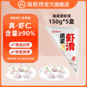 海底捞 虾滑150g*8 90%虾仁含量火锅食材手打虾球虾泥冻品虾饼商用