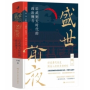 【官方正版】盛世前夜：后武则天时代的政治缠斗 武则天书籍 中国通史 历史类书籍 中国人民大学出版社