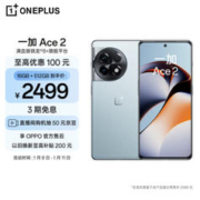 OnePlus 一加 Ace 2 5G手机 16GB+512GB 冰河蓝 第一代骁龙8+