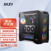 微星（MSI）战神PLUS 游戏办公台式电脑主机eatx机箱（智能触控屏幕/4把ARGB风扇/前置Type-c/显卡竖置支架）