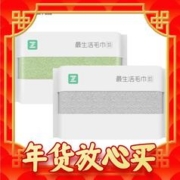 爆卖年货：Z towel 最生活 A类新疆棉毛巾 2条装 春风系列 30*60cm 65g/条