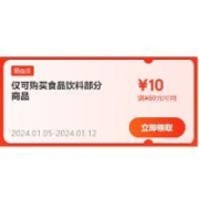 即享好券：京东 满69-10元 食品饮料品类东券