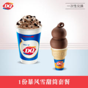DQ 1份暴风雪+甜筒冰淇淋套餐 单次核销