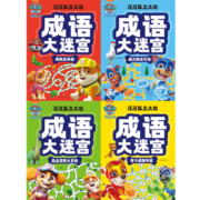 汪汪队立大功成语大迷宫（套装全4册）