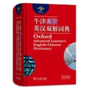 《牛津高阶英汉双解词典》（第9版，商务印书馆）券后119.6元包邮