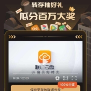 中国联通 云盘转存抽好礼 瓜分百万大奖 100%中奖