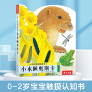 亮丽精美触摸书系列 小水獭奥斯卡 0-2岁宝宝低幼认知绘本幼儿启蒙仿真触感触摸书 乐乐趣童书