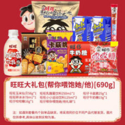 Want Want 旺旺 帮你喂饱她/他 旺旺大礼包 690g
