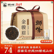 狮峰 红茶茶叶金骏眉 特级浓香型武夷山茶叶250g纸包装