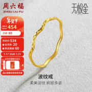 周六福 5G工艺足金波纹戒黄金戒指女 计价AW015681 11号 约0.65g