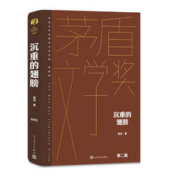 沉重的翅膀茅盾文学奖获奖作品全集典藏版