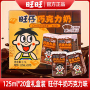 Want Want 旺旺 旺仔125ml*20盒牛奶巧克力味礼盒儿童学生早餐盒装整箱