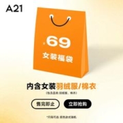 A21 女士羽绒服或棉衣福袋1件 款式颜色 尺码可选