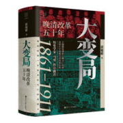 《经纬度丛书·大变局：晚清改革五十年》