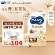 88VIP会员：moony 尤妮佳MOONY 尤妮佳慕怡皇家纸尿裤亲肤透气柔软婴儿尿不湿 纸尿裤NB54片（≤5kg）