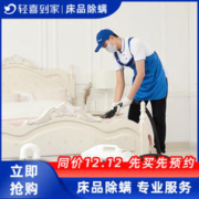 轻喜到家 床上4件套除螨除尘 家政保洁服务 床品除螨服务 4床以下 床品除螨