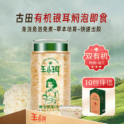 WANGXIAOER 王小珥 免洗免煮焖泡即食有机银耳80g+10包伴侣