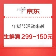 京东自营年货节： 生鲜、水产、肉类、蔬果、冷冻食品等