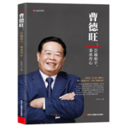 《曹德旺：尝遍艰辛，秉承善心》