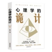 《心理学的诡计》销售心理学入门