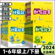《2024通成学典小学默写能手/计算能手》年级任选