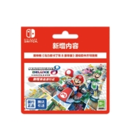 20点开始：Nintendo 任天堂 国行 Switch《马力欧卡赛车8 豪华版》游戏兑换卡（仅含新赛道DLC）