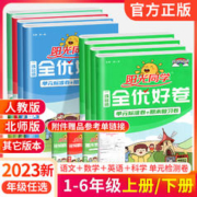 《阳光同学全优好卷》（年级科目任选）