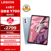 LEGION 联想拯救者 联想 拯救者 Y700 8.8英寸 电竞平板骁龙8+Gen1 2.5K 144HzDCI-P3色域游戏视野双X轴线性马达16+512蓝
