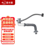 submarine 潜水艇 CSQ-1C 菜盆下水管 单槽款