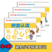 《拼音专项综合训练》（全4册）