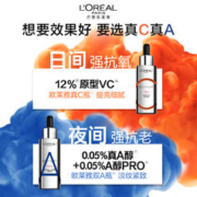 巴黎欧莱雅 欧莱雅早C晚A套装a醇双抗精华液VC抗氧抗老维C紧致收缩毛孔