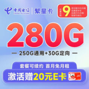 中国电信 繁星卡 半年9元月租（280G全国流量+可选号+首月免月租+流量可结转）激活送20元E卡
