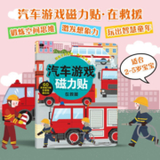 小红花汽车游戏磁力贴：在救援儿童益智玩具磁力贴交通工具贴纸书0-3-6岁早教磁贴宝宝磁力贴幼儿贴纸书