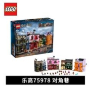 LEGO 乐高 积木 75978对角巷 男孩女孩玩具生日礼物成人收藏