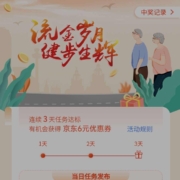 中国银行 健步打卡连续三天打卡领6元京东无门槛支付券