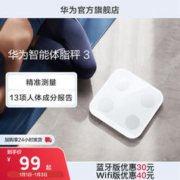 HUAWEI 华为 智能体脂秤3 WiFi&蓝牙双连接13/14项身体数据蓝牙版健身必备新品上市