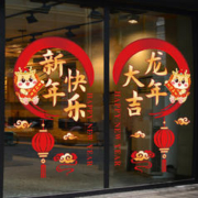 2024新年玻璃门贴纸静电银行店铺过年装饰品橱窗春节龙年大吉窗贴