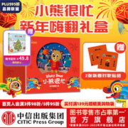 小熊很忙 新年嗨翻礼盒（龙年版） （套装6本+2幅对联贴纸）中信出版社图书