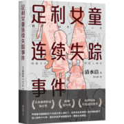 足利女童连续失踪事件（声音最为微弱的五个女孩从世上消失了，清水洁再次挺身而出！）