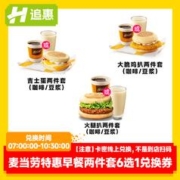 追惠 麦当劳特惠早餐两件套6选1在线兑换券全国通用门店自取